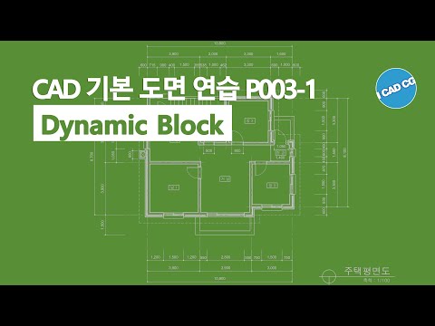 CAD 기본 도면 연습 P003-1 : 주택 평면도, Dynamic Block 캐드 도면 그리기