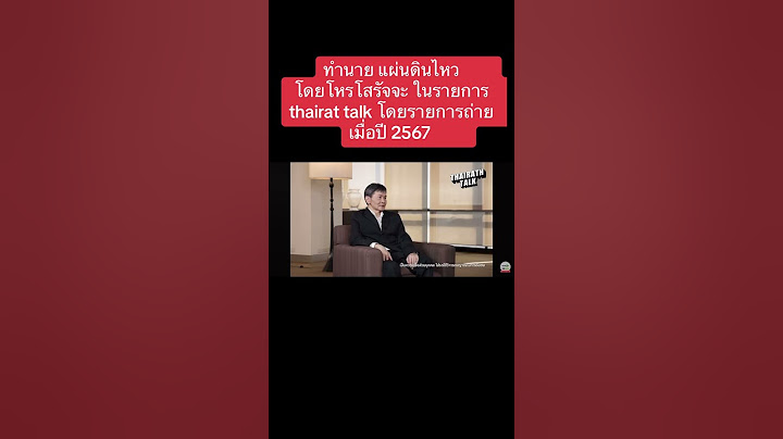 ทำนาย แผ่นดินไหว ตึกถล่ม ปี68 รายการ thairath talk ถ่ายทำปี 2567