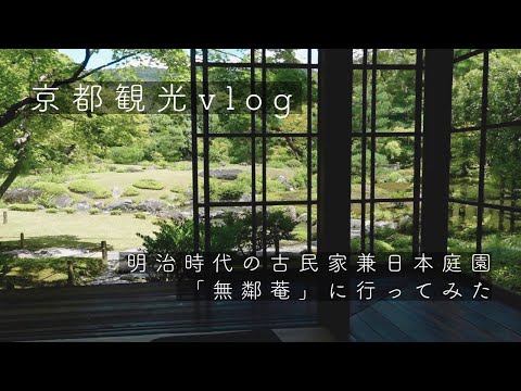【京都観光vlog】明治時代の古民家と日本庭園が楽しめる「無鄰菴」に行ってみた【京都女ひとり旅】