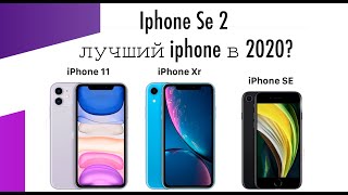Iphone Se 2020/Se 2-лучший телефон для видео/фотосъемки?Или iphone Xr