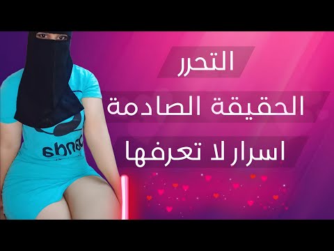 فوائد التحرر بين الأزواج هل هو سر السعادة الحقيقية