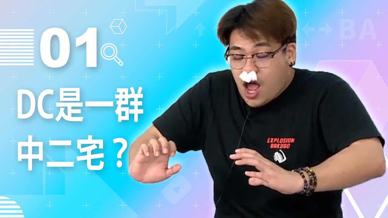 【VOD】DC是一群中二宅？最期待的蝙蝠俠即將登場！｜P1｜20200826｜6tan鳥屎魯蛋