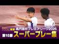 【スーパープレー】高円宮杯 プレミアリーグ2026 第10節【Foot!超高校サッカー通信】 #jsports_foot