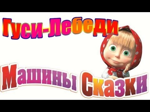Маша И Медведь Машины Сказки - Гуси-Лебеди. Игра Сказка Masha And.
