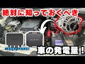 【超重要⚠】バンライフがしやすく!車種によって違う車の発電量を理解して走行充電を充実させよう!【アルファード車中泊】