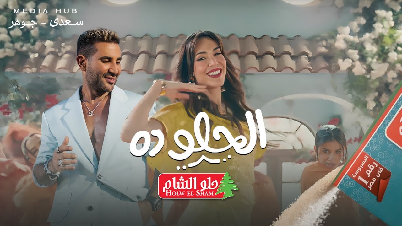 اعلان حلو الشام - ايه يا حلو ده غناء احمد سعد رمضان 2025