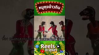 หุ้งข้าว - หนังตะลุงตลก