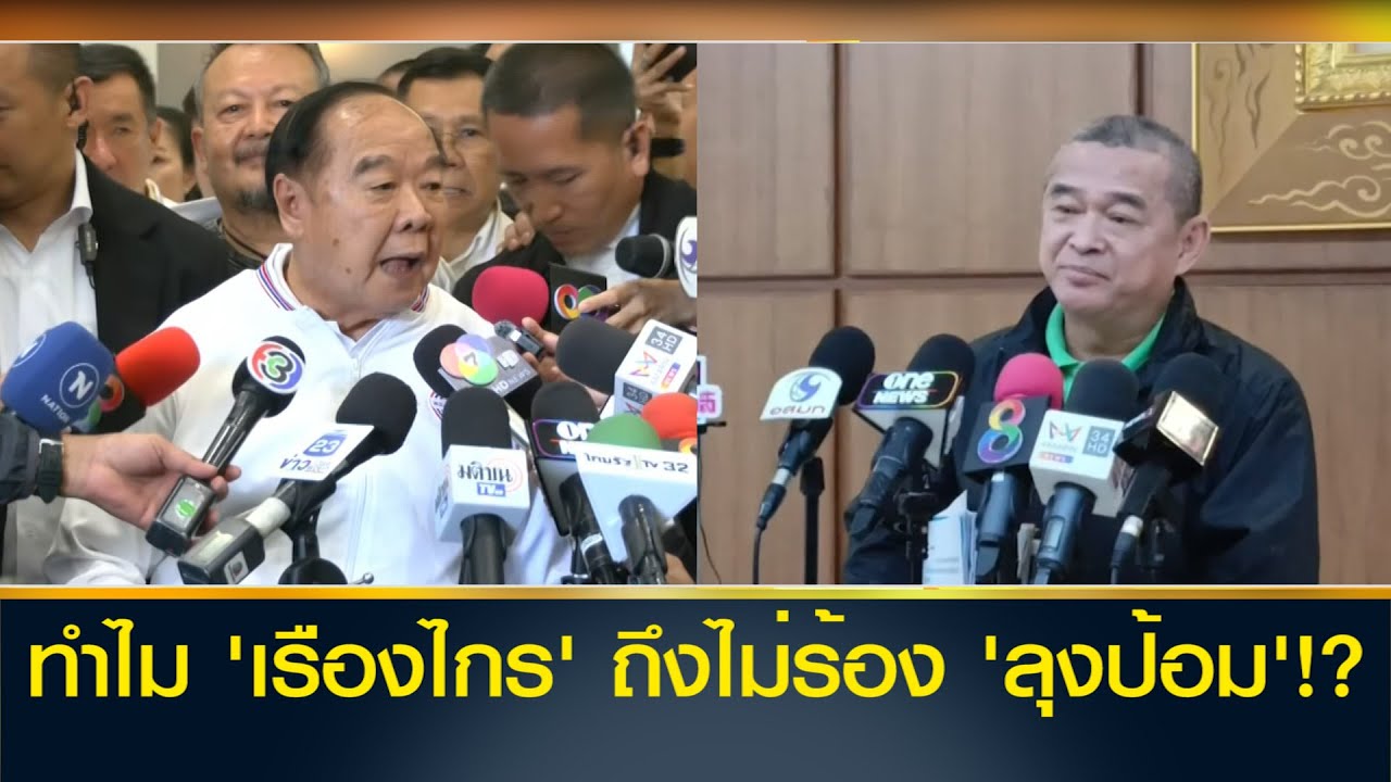 ทำไม 'เรืองไกร' ถึงไม่ร้อง 'ลุงป้อม'!?