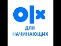 Как продавать товары на ОЛХ без оплаты и рекламы для начинающих