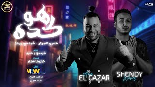 اغنية   هو كده     كده لا   عمرو الجزار   شيندي ويفز   جديد      - اسمعها