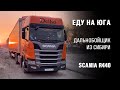 Еду на юга. Дальнобойщик из Сибири на Scania R440. Через Сочи и Адлер в Орел-Изумруд, Новороссийск