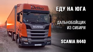 Еду на юга. Дальнобойщик из Сибири на Scania R440. Через Сочи и Адлер в Орел-Изумруд, Новороссийск