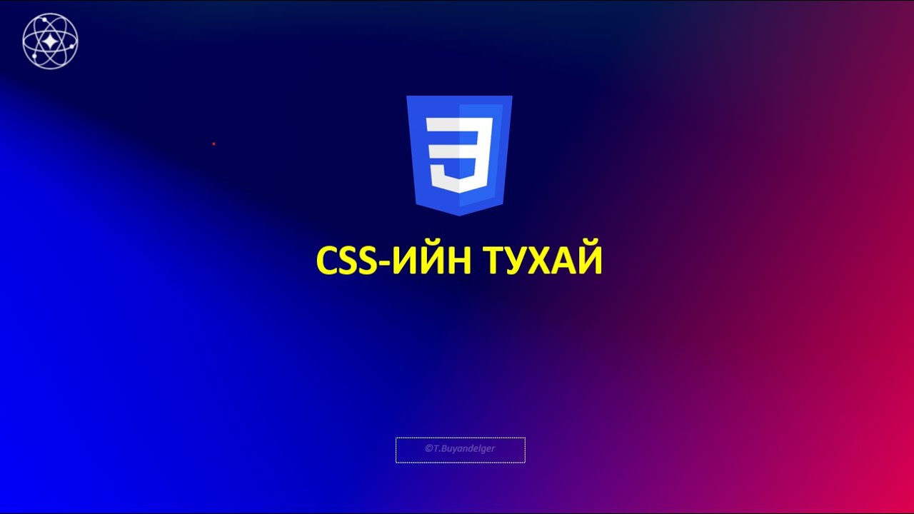 HTML, CSS, JavaScript_#1-CSS-ийн тухай үндсэн ойлголтууд - YouTube