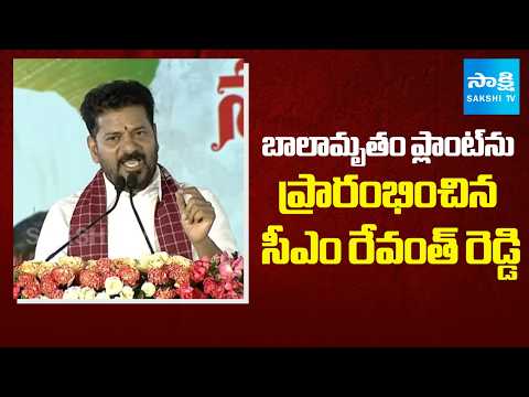 బాలామృతం ప్లాంట్ ను ప్రారంభించిన సీఎం రేవంత్ రెడ్డి | CM Revanth Reddy | Sakshi TV - SAKSHITV