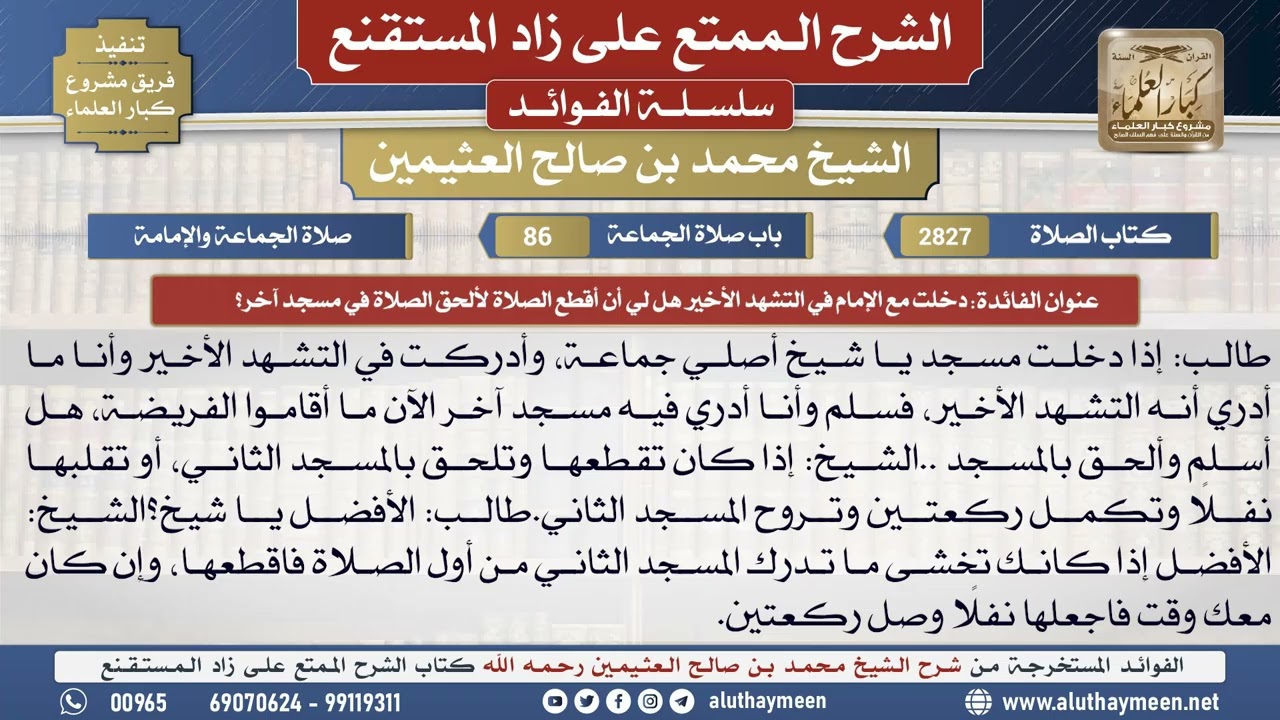 2827دخلت مع الإمام في التشهد الأخير هل لي أن أقطع...؟📔 الشرح الممتع على زاد المستقنع - ابن عثيمين