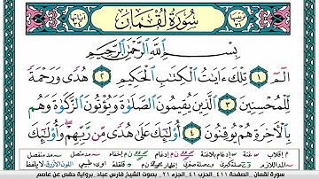 سورة لقمان مكتوبة  surah loqman فارس عباد