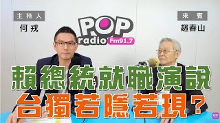 20240520《POP大國民》何戎專訪趙春山  談「賴總統就職演說 台獨若隱若現」