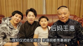 郭麒麟和后妈的关系有多好？摆知仪式给足排面，郭德纲都羡慕嫉妒 #德云那点事儿 #德云社 #郭德纲 #郭麒麟
