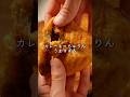 【激ウマ】カレーもっちゅりんがうますぎた!! #shorts