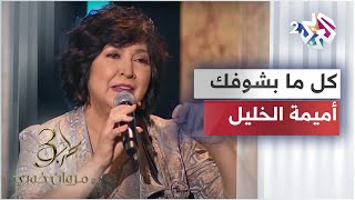 رائعة صباح كل ما بشوفك بصوت الفنانة اللبنانية أميمة الخليل