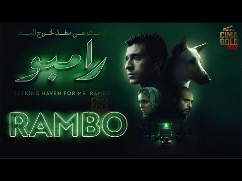 حصريا فيلم البحث عن منفذ لخروج السيد رامبو بطولة عصام عمر ركين سعد 2025  