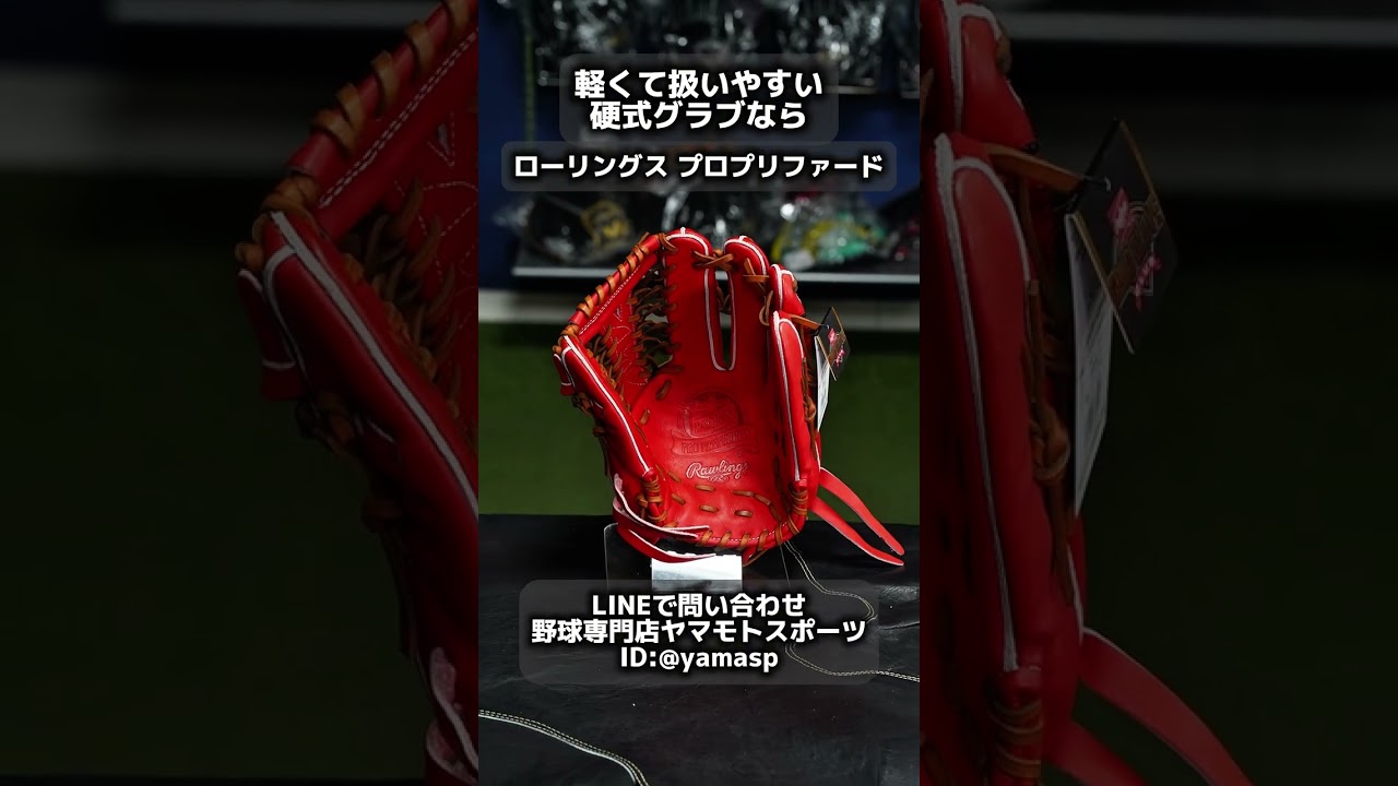 浜松市 ローリングス 硬式グローブ 外野手用 初心者にも対応湯もみ