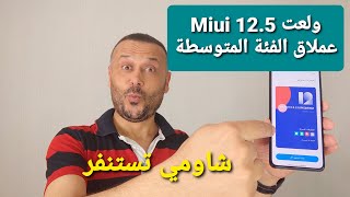 ولعت عملاق الفئة المتوسطة يتلقى MIUI 12.5 النسخة العالمية , مع هواتف عديدة من شاومي