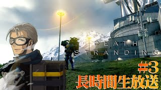 【DEATH STRANDING 】アルランディスは届け続ける #3【 #アランストリーム 】