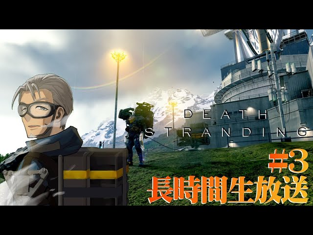 【DEATH STRANDING 】アルランディスは届け続ける #3【 #アランストリーム 】のサムネイル