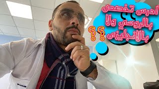 الفرق بين الدراسه باللغه الروسيه واللغه الانجليزيه؟! مميزات وعيوب  #الدراسه_في_روسيا #روسيا