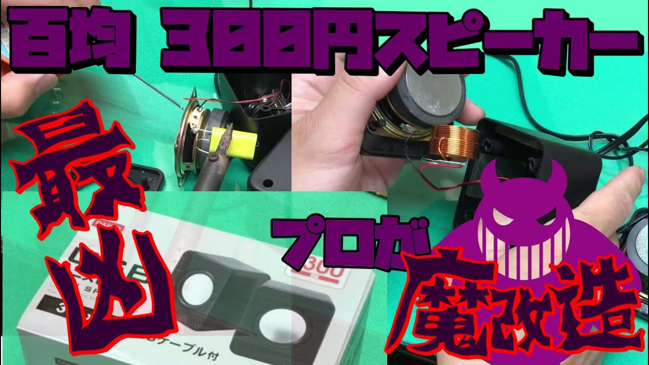 魔改造 100均 ダイソーのスピーカーをプロが本気で改造してみた結果 Youtube