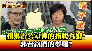 蘋果辦公室裡的指腹為婚! 郭台銘們的夢魘 財經大白話 20200730