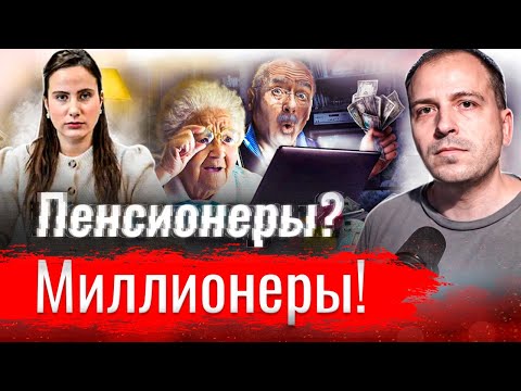 Пенсионеры? Миллионеры! //