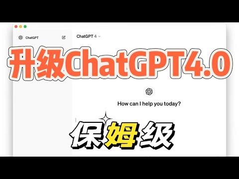 ChatGPT Plus如何购买？国内一键升级到ChatGPT4.0  2024最新保姆级手把手教学