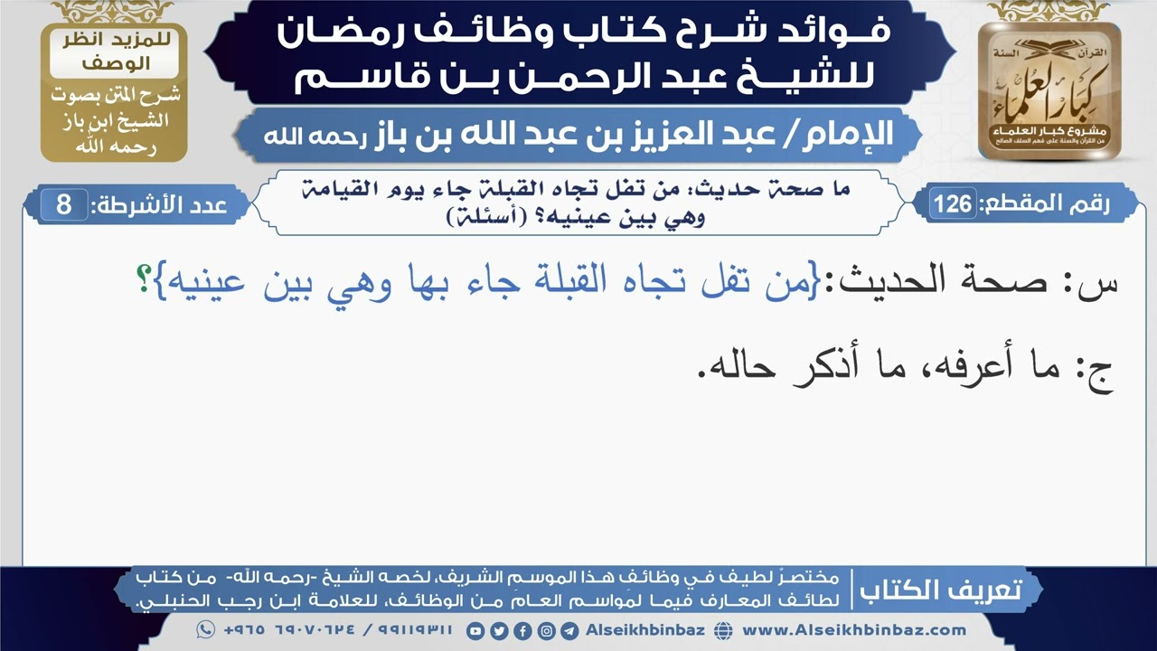 126- ما صحة حديث: من تفل تجاه القبلة جاء يوم القيامة وهي بين عينيه؟ (أسئلة)|ابن باز