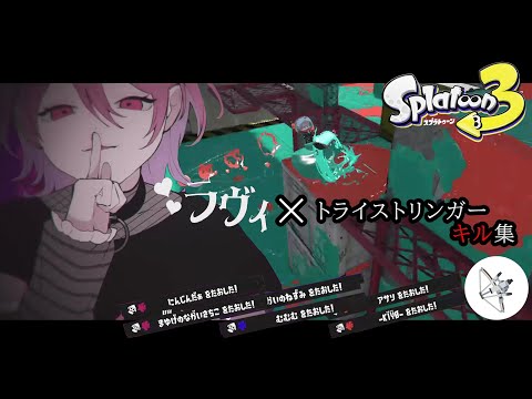 【Xp2500】トライストリンガーキル集×ラヴィ【スプラトゥーン3】【Splatoon3】【トライストリンガー】【キル集】