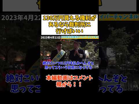 【立花孝志】【黒川君】130万円貰える権利があるならなぜ裁判所に行かない？ #立花孝志切り抜き #立花孝志 #nhk党 #shorts #nhk ＃NHKをぶっ壊す #黒川敦彦 ＃国会議員