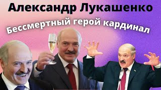 Лукашенко:Кто он ? Расстрелянный историк, патриот, настоящий дипломат