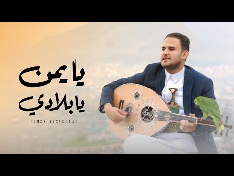 يايمن يابلادي محمد النعامي حصريا 2025 اغاني يمنيه