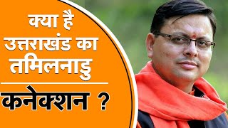 Uttarakhand CM Pushkar Singh Dhami In Tamilnadu | Parthsarthi Swami Temple | News Watch India UP/UK