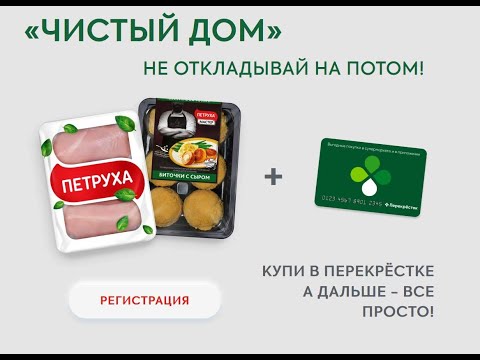 Акция promo.petruha.ru Петруха Мастер и Перекресток: «Чистый дом» с 1 апреля по 15 июня 2021