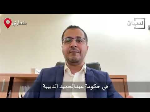 من المسؤول عن البنية التحتية المتردية في ليبيا أسامة حماد أم الدبيبة