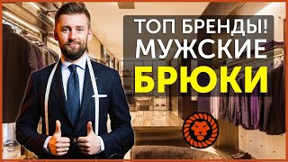 Мужские брюки, топ бренды, о которых стоит знать - Видео от Валерий Мартыненко - Мужской стиль