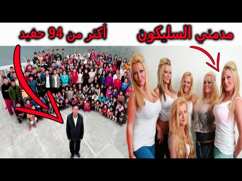 تعرف معنا على أكثر العائلات غرابة لن تصدق وجودهم في العالم