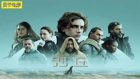 最新電影《Dune》(沙丘)解說！ - 天天要聞