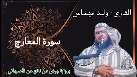 سورة المعارج كاملة للشيخ وليد مهساس