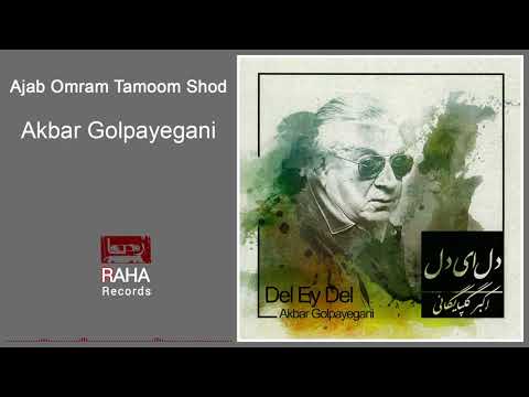 Akbar Golpayegani Ajab Omram Tamoom Shod اکبر گلپایگانی عجب عمرم تموم شد 
