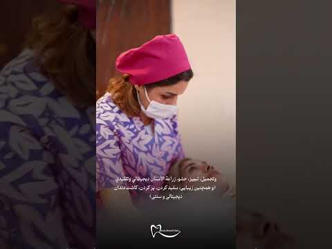 رضایت بیماران عرب از خدمات کلینیک دندانپزشکی امین شیراز