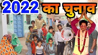 pradhani ka chunav | प्रधानी का चुनाव  2022 | प्रधानी के  दिन | छोटू कॉमेडी | रामप्यारे | gully boys