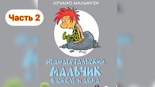 видео: Неандертальский мальчик в школе и дома часть 2/ Сказки для 6-12 лет  картинка: Неандертальский мальчик в школе и дома часть 2/ Сказки для 6-12 лет